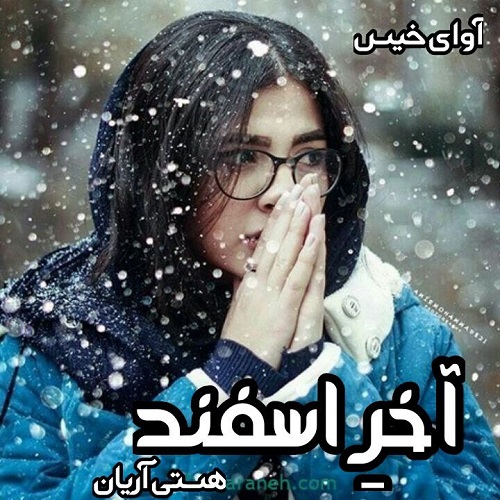 دانلود رمان آخر اسفند از هستی آریان دانلود رمان آخر اسفند از هستی آریان