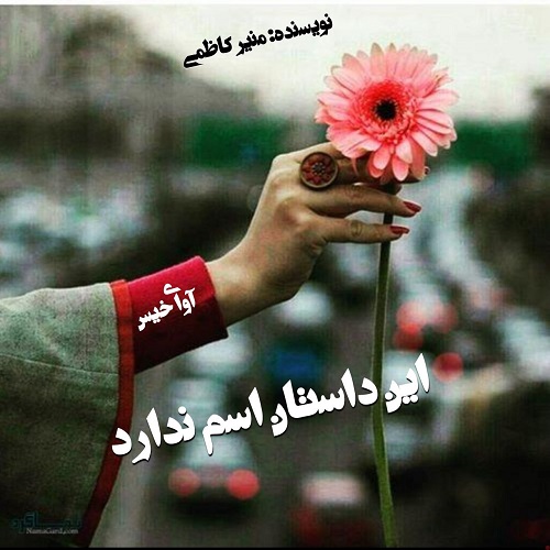 دانلود رمان این داستان اسم ندارد از منیر کاظمی دانلود رمان این داستان اسم ندارد از منیر کاظمی