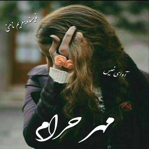 دانلود رمان مهر حرام از مریم نامنی دانلود رمان مهر حرام از مریم نامنی