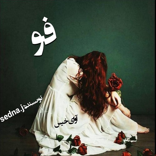 دانلود رمان فو از سدنا جعفری دانلود رمان فو از سدنا جعفری