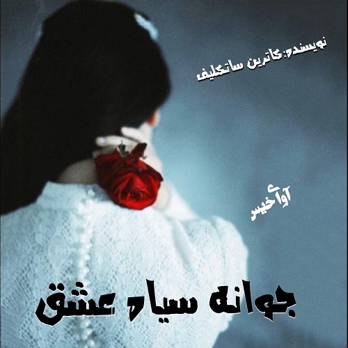 دانلود رمان جوانه سیاه عشق از کاترین ساتکلیف دانلود رمان جوانه سیاه عشق از کاترین ساتکلیف