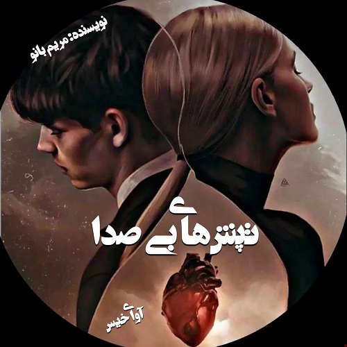 دانلود رمان تپش های بی صدا از مریم بانو دانلود رمان تپش های بی صدا از مریم بانو