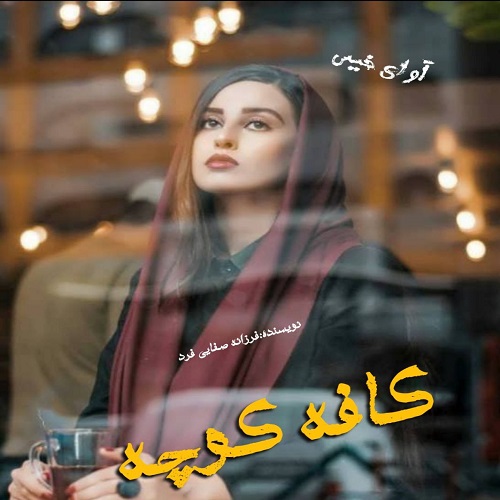 دانلود رمان کافه کوچه از فرزانه صفایی فرد دانلود رمان کافه کوچه از فرزانه صفایی فرد