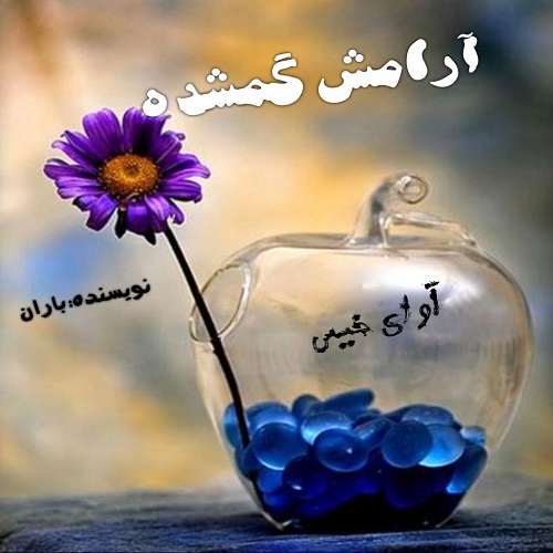 دانلود رمان آرامش گمشده از باران دانلود رمان آرامش گمشده از باران