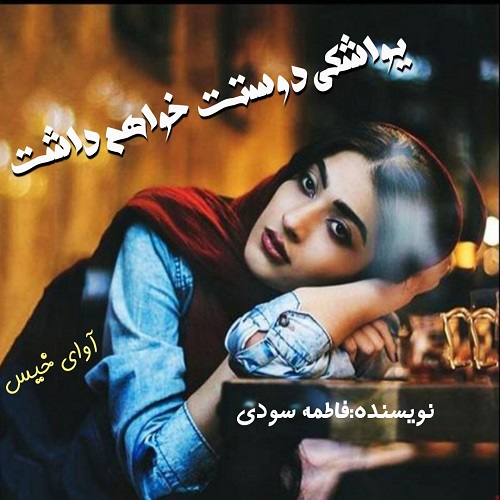 دانلود رمان یواشکی دوستت خواهم داشت از فاطمه سودی دانلود رمان یواشکی دوستت خواهم داشت از فاطمه سودی