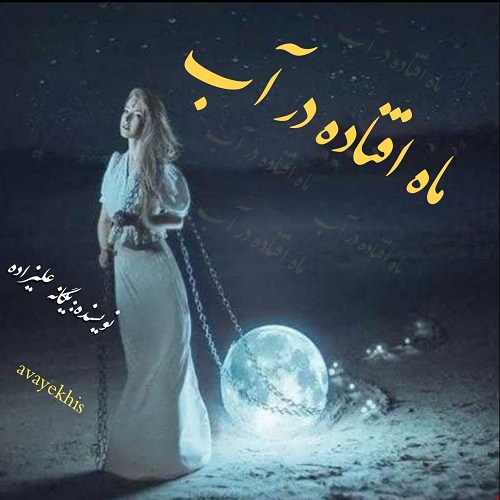 دانلود رمان ماه افتاده در آب از یگانه علیزاده دانلود رمان ماه افتاده در آب از یگانه علیزاده