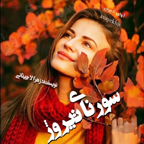 دانلود رمان سورنای تیروژ از زهرا لاچینانی دانلود رمان سورنای تیروژ از زهرا لاچینانی