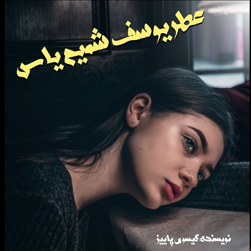 دانلود رمان عطر یوسف شمیم یاس از گیسوی پاییز دانلود رمان عطر یوسف شمیم یاس از گیسوی پاییز