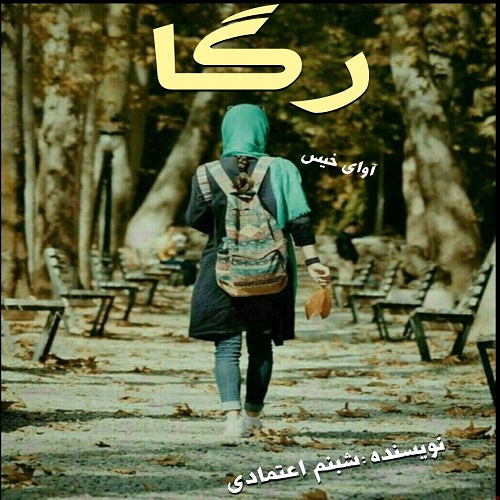 دانلود رمان رگا از شبنم اعتمادی دانلود رمان رگا از شبنم اعتمادی