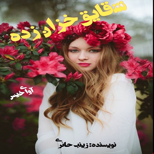 دانلود رمان شقایق خزان دیده از زینب حائری دانلود رمان شقایق خزان دیده از زینب حائری