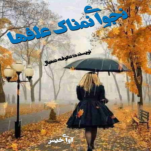 دانلود رمان نجوای نمناک علفها از شکوفه شهبال دانلود رمان نجوای نمناک علفها از شکوفه شهبال