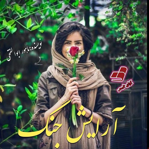 دانلود رمان آرایش جنگ از ماهور ابوالفتحی دانلود رمان آرایش جنگ از ماهور ابوالفتحی