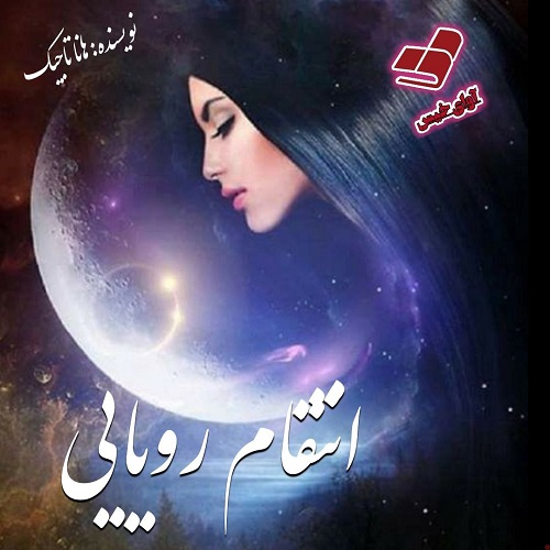 دانلود رمان انتقام رویایی از هانا تاجیک دانلود رمان انتقام رویایی از هانا تاجیک
