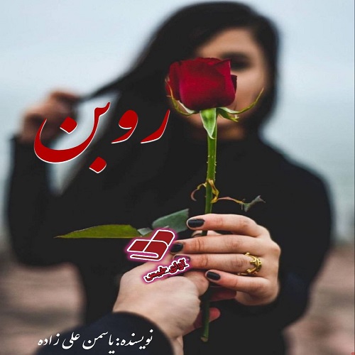 دانلود رمان روبن از یاسمن علی زاده دانلود رمان روبن از یاسمن علی زاده
