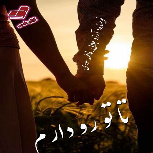 دانلود رمان تا تو رو دارم  از آرزو جلالی و فاطمه سودی (آسمان)