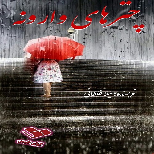 دانلود رمان چترهای وارونه از لیلا غلطانی دانلود رمان چترهای وارونه از لیلا غلطانی