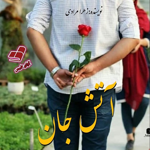 دانلود رمان آتش جان از زهرا مرادی دانلود رمان آتش جان از زهرا مرادی