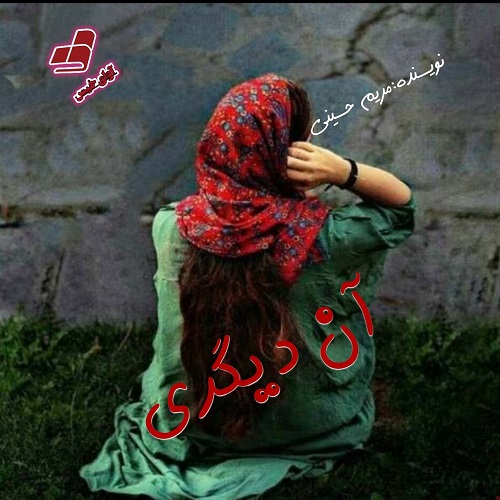 دانلود رمان آن دیگری از مریم حسینی دانلود رمان آن دیگری از مریم حسینی
