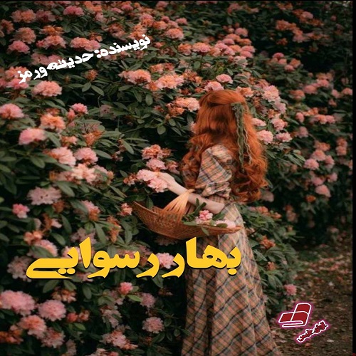 دانلود رمان بهار رسوایی از حدیثه ورمز دانلود رمان بهار رسوایی از حدیثه ورمز