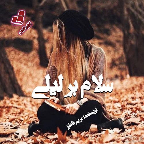 دانلود رمان سلام بر لیلی از مریم ناطق دانلود رمان سلام بر لیلی از مریم ناطق