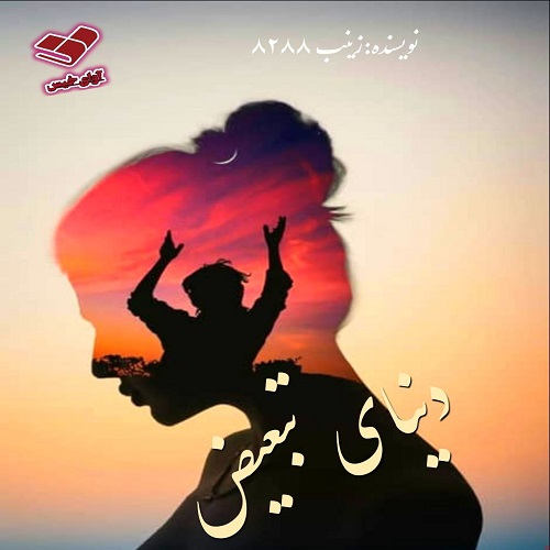 دانلود رمان دنیای تبعیض از زینب ۸۲۸۸ دانلود رمان دنیای تبعیض از زینب ۸۲۸۸