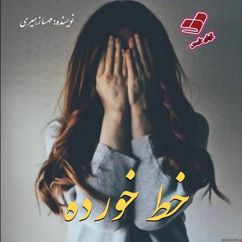 دانلود رمان خط خورده از مهسا زهیری دانلود رمان خط خورده از مهسا زهیری