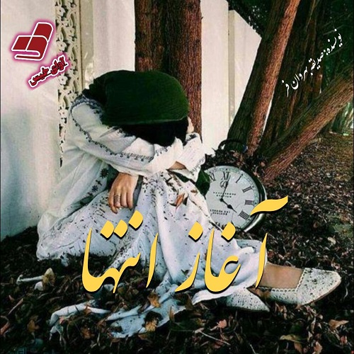 دانلود رمان آغاز انتها از صدیقه بهروان فر دانلود رمان آغاز انتها از صدیقه بهروان فر