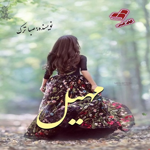 دانلود رمان مهیل از صبا ترک دانلود رمان مهیل از صبا ترک