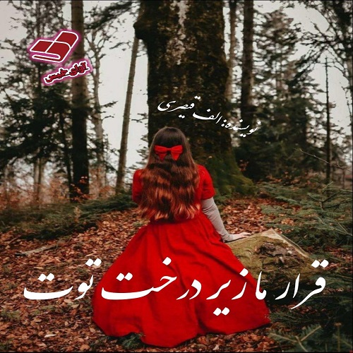 دانلود رمان قرار ما زیر درخت توت از الف قیصری دانلود رمان قرار ما زیر درخت توت از الف قیصری