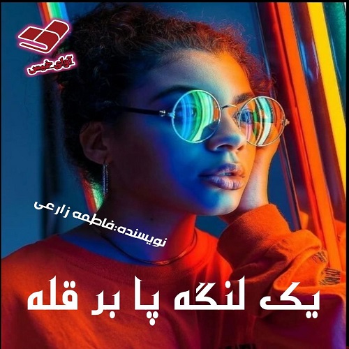 دانلود رمان یک لنگه پا بر قله از فاطمه زارعی دانلود رمان یک لنگه پا بر قله از فاطمه زارعی