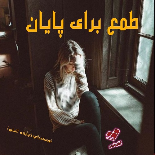 دانلود رمان طمع برای پایان از راضیه خیرآبادی (تسنیم) دانلود رمان طمع برای پایان از راضیه خیرآبادی (تسنیم)