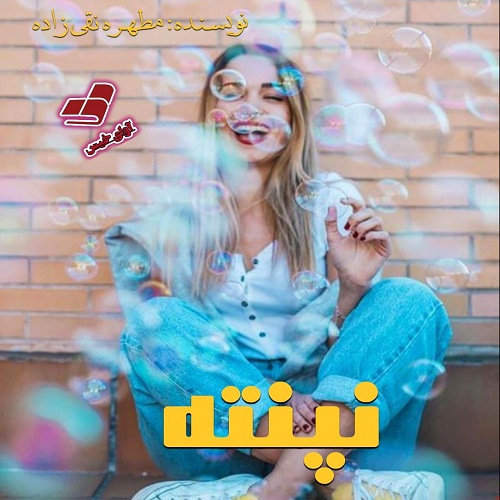 دانلود رمان نپنته از مطهره نقی زاده دانلود رمان نپنته از مطهره نقی زاده