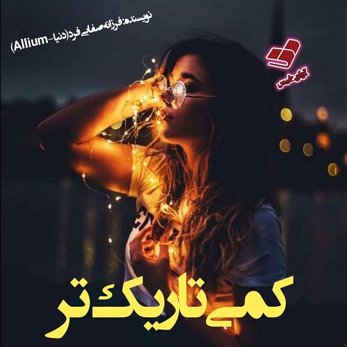 دانلود رمان کمی تاریک تر از فرزانه صفایی فرد دانلود رمان کمی تاریک تر از فرزانه صفایی فرد