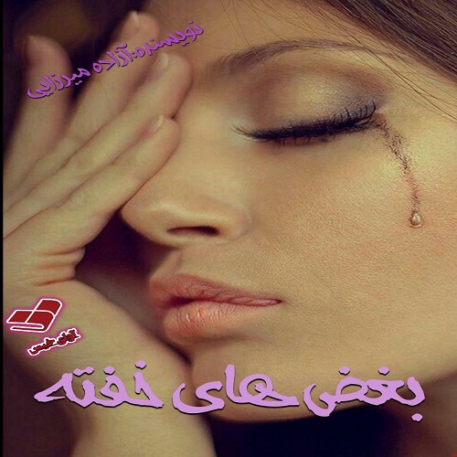 دانلود رمان بغض های خفته از آزاده میرزایی دانلود رمان بغض های خفته از آزاده میرزایی