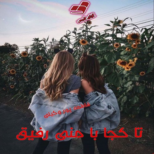 دانلود رمان تا کجا با منی رفیق از فاطمه پور وکیلی دانلود رمان تا کجا با منی رفیق از فاطمه پور وکیلی
