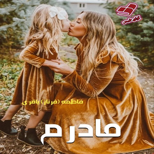 دانلود رمان مادرم از فاطمه (فرناز) باقری دانلود رمان مادرم از فاطمه (فرناز) باقری