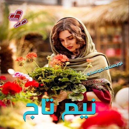 دانلود رمان نیم تاج از مونسا.ه دانلود رمان نیم تاج از مونسا.ه