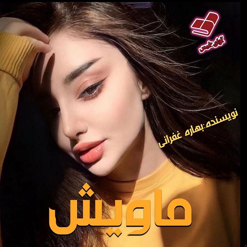 دانلود رمان ماویش از بهاره غفرانی دانلود رمان ماویش از بهاره غفرانی
