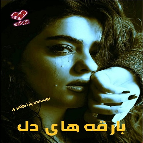 دانلود رمان بارقه های دل از پارا طاهری دانلود رمان بارقه های دل از پارا طاهری
