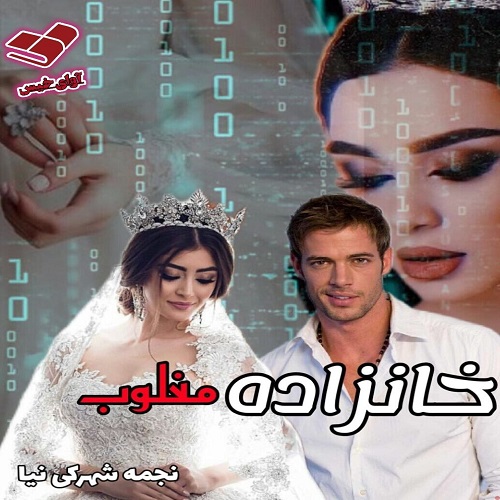 دانلود رمان خانزاده مغلوب  از نجمه شهرکی نیا 
