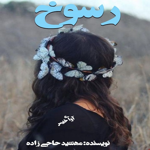 دانلود رمان رسوخ از مهشید حاجی زاده دانلود رمان رسوخ از مهشید حاجی زاده
