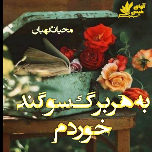 دانلود رمان به هر برگ سوگند خوردم از محیا نگهبان دانلود رمان به هر برگ سوگند خوردم از محیا نگهبان