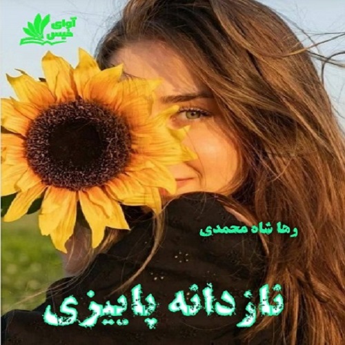 دانلود رمان نازدانه پاییزی از رها شاه محمدی دانلود رمان نازدانه پاییزی از رها شاه محمدی