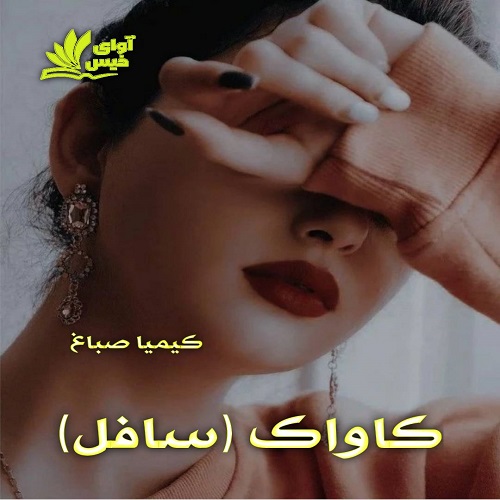دانلود رمان کاواک از کیمیا صباغ دانلود رمان کاواک از کیمیا صباغ