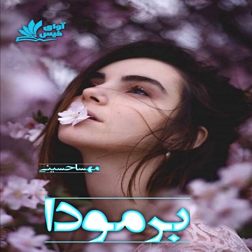دانلود رمان برمودا از مهسا حسینی دانلود رمان برمودا از مهسا حسینی