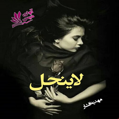 دانلود رمان لاینحل از مهدیه افشار دانلود رمان لاینحل از مهدیه افشار