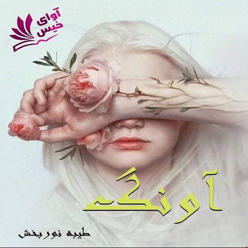 دانلود رمان آونگ از طیبه نوربخش دانلود رمان آونگ از طیبه نوربخش