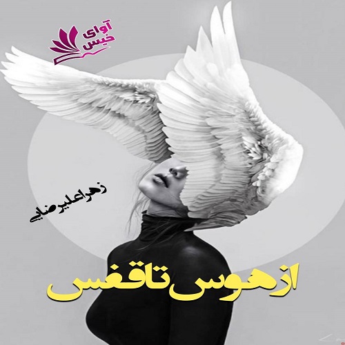 دانلود رمان از هوس تا قفس از زهرا علیرضایی دانلود رمان از هوس تا قفس از زهرا علیرضایی