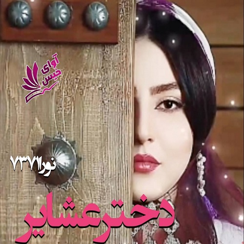 دانلود رمان دختر عشایر از نورا۷۳۷۱ دانلود رمان دختر عشایر از نورا۷۳۷۱