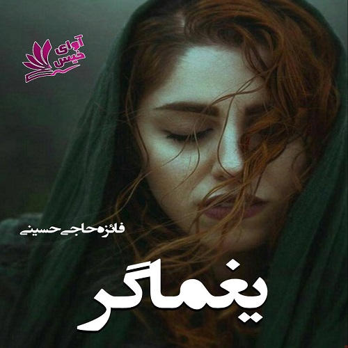 دانلود رمان یغماگر از فائزه حاجی حسینی دانلود رمان یغماگر از فائزه حاجی حسینی